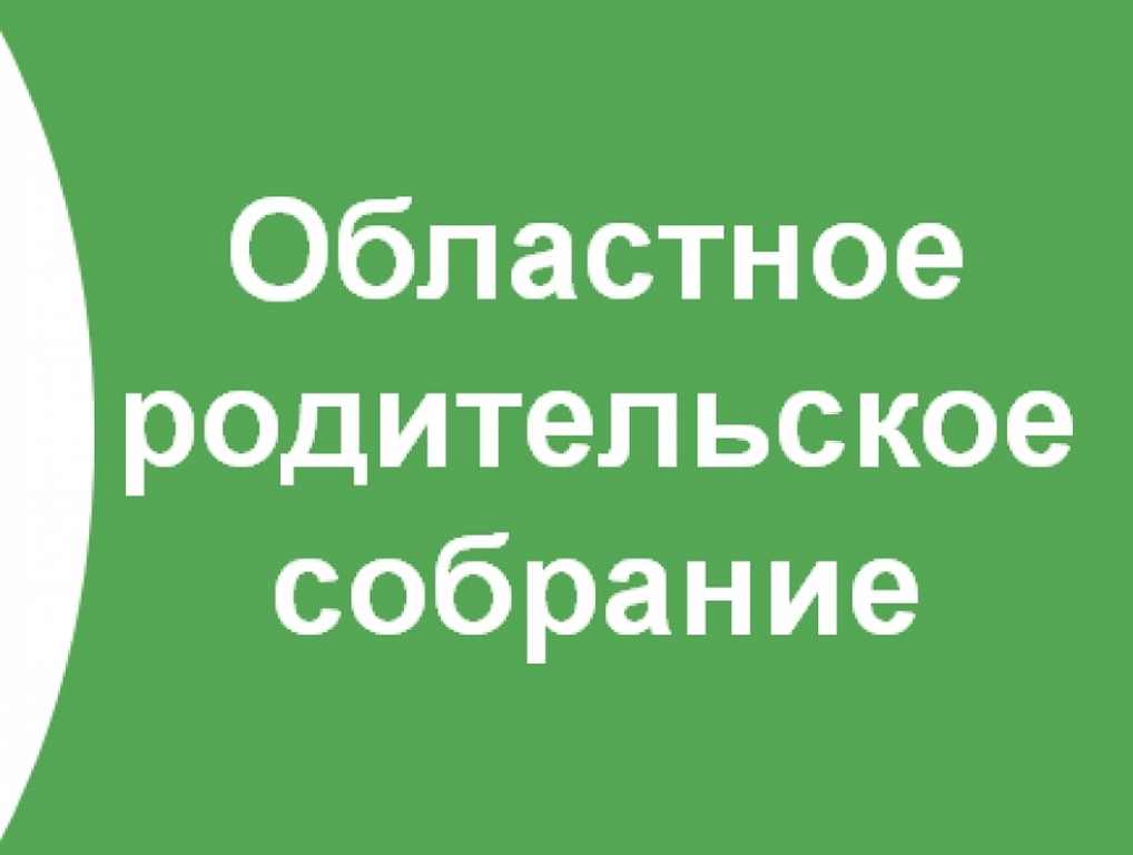 Родительское собрание 2023 тема. Региональное родительское собрание. Общеобластное родительское собрание. Областное родительское собрание 2021. Картинка областное родительское собрание.