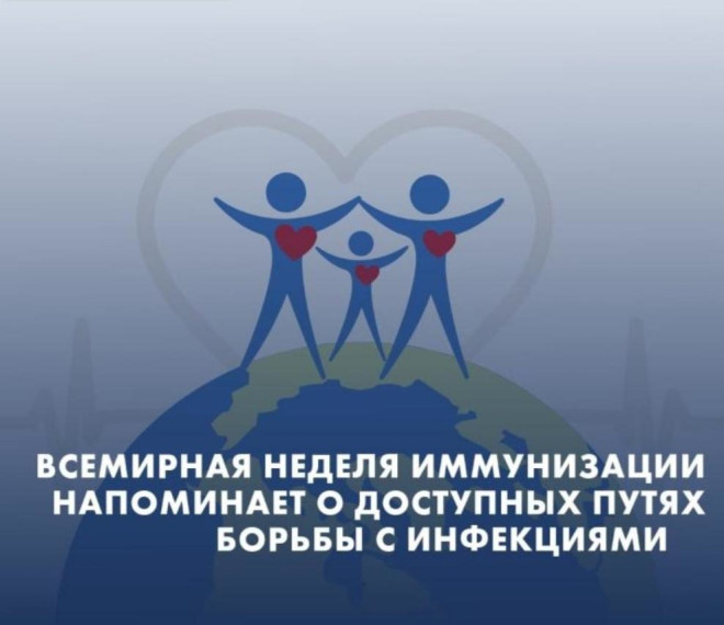 Всемирной недели иммунизации 24 апреля.
